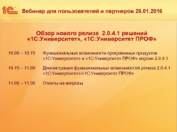 Одиннадцатая международная научно-практическая конференция НОВЫЕ ИНФОРМАЦИОННЫЕ Вебинар для пользователей и партнеров 26. 01. 2016
