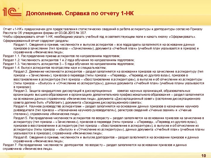 Дополнение. Справка по отчету 1 -НК Отчет « 1 -НК» предназначен для предоставления статистических