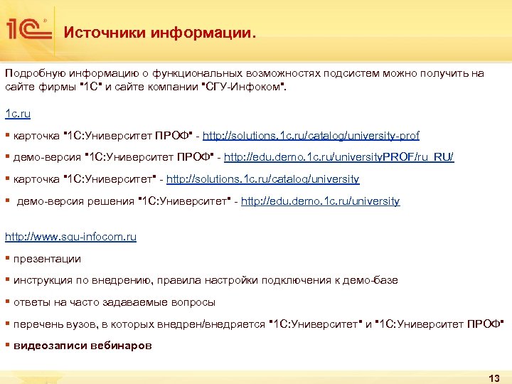 Источники информации. Подробную информацию о функциональных возможностях подсистем можно получить на сайте фирмы "1