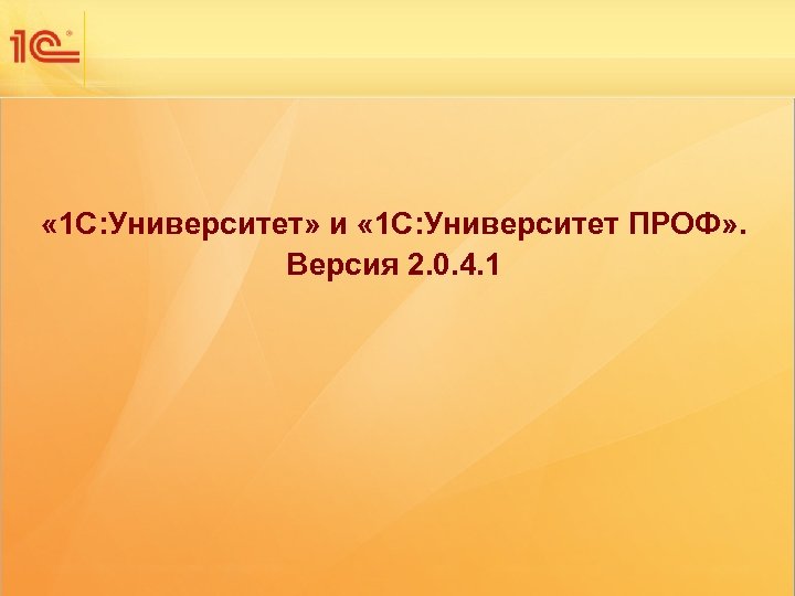 Одиннадцатая международная научно-практическая конференция НОВЫЕ ИНФОРМАЦИОННЫЕ ТЕХНОЛОГИИ В ОБРАЗОВАНИИ « 1 С: Университет» и