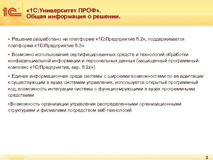  « 1 С: Университет ПРОФ» . Общая информация о решении. § Решение разработано