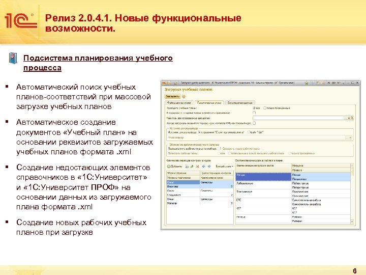 Релиз 2. 0. 4. 1. Новые функциональные возможности. Подсистема планирования учебного процесса § Автоматический