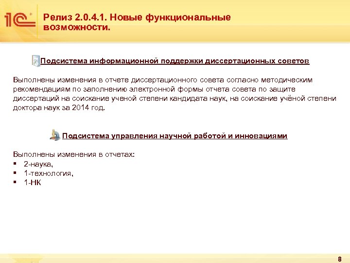 Релиз 2. 0. 4. 1. Новые функциональные возможности. Подсистема информационной поддержки диссертационных советов Выполнены