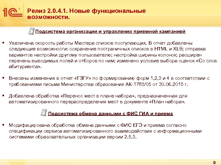 Релиз 2. 0. 4. 1. Новые функциональные возможности. Подсистема организации и управления приемной кампанией