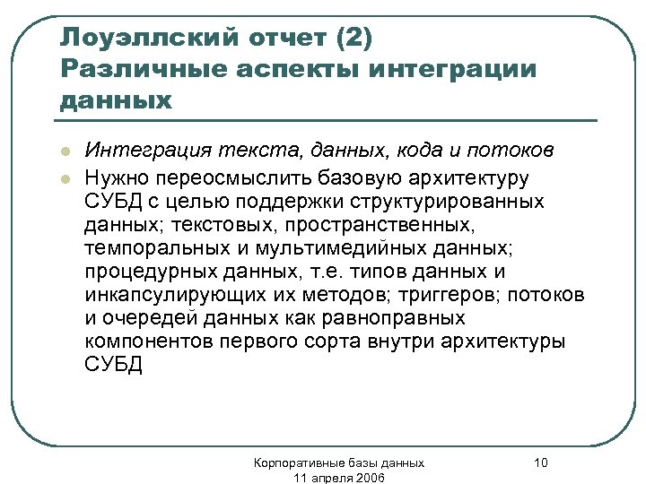 Лоуэллский отчет (2) Различные аспекты интеграции данных l l Интеграция текста, данных, кода и