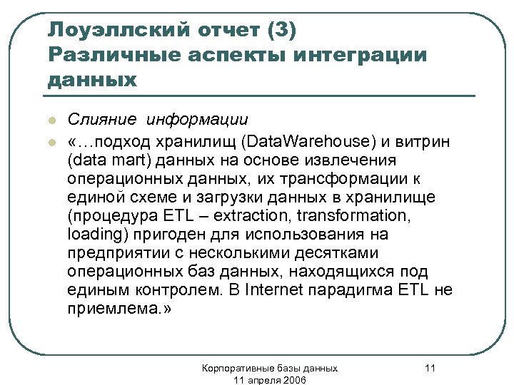 Лоуэллский отчет (3) Различные аспекты интеграции данных l l Слияние информации «…подход хранилищ (Data.