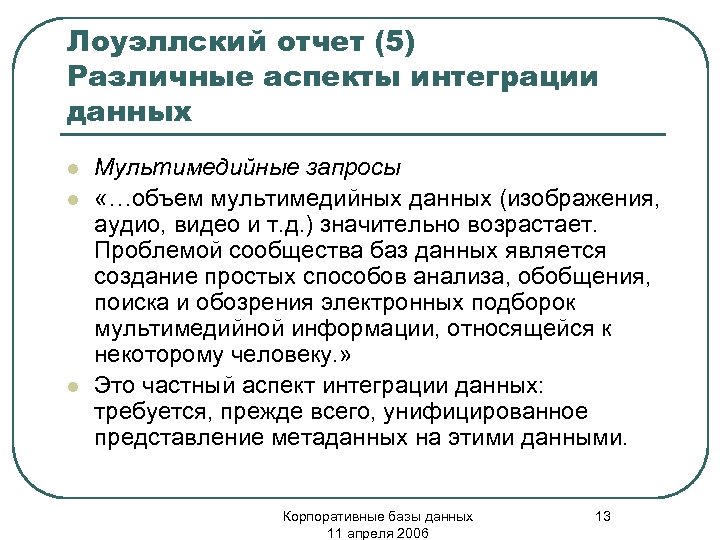 Лоуэллский отчет (5) Различные аспекты интеграции данных l l l Мультимедийные запросы «…объем мультимедийных