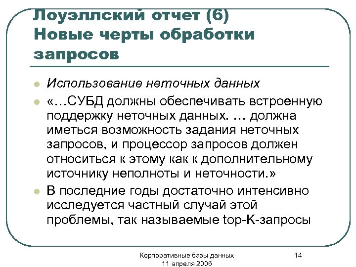 Лоуэллский отчет (6) Новые черты обработки запросов l l l Использование неточных данных «…СУБД