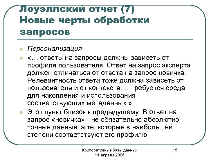 Лоуэллский отчет (7) Новые черты обработки запросов l l l Персонализация «… ответы на