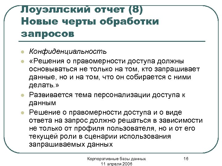 Лоуэллский отчет (8) Новые черты обработки запросов l l Конфиденциальность «Решения о правомерности доступа