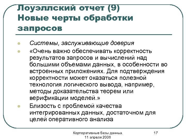 Лоуэллский отчет (9) Новые черты обработки запросов l l l Системы, заслуживающие доверия «Очень