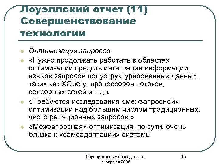 Лоуэллский отчет (11) Совершенствование технологии l l Оптимизация запросов «Нужно продолжать работать в областях