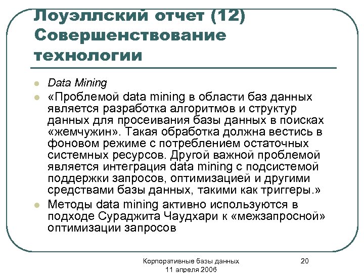 Лоуэллский отчет (12) Совершенствование технологии l Data Mining l «Проблемой data mining в области