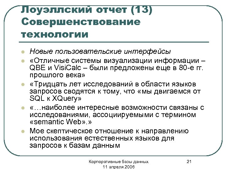 Лоуэллский отчет (13) Совершенствование технологии l l l Новые пользовательские интерфейсы «Отличные системы визуализации
