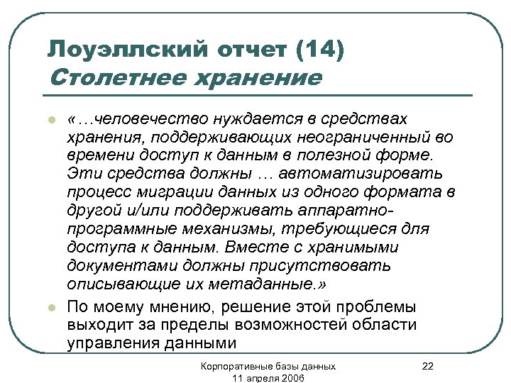 Лоуэллский отчет (14) Столетнее хранение l l «…человечество нуждается в средствах хранения, поддерживающих неограниченный