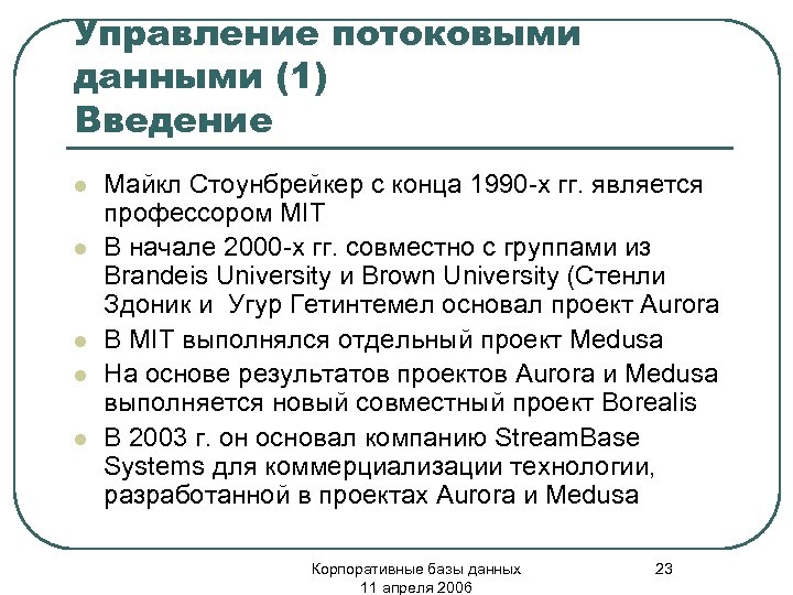 Управление потоковыми данными (1) Введение l l l Майкл Стоунбрейкер с конца 1990 -х