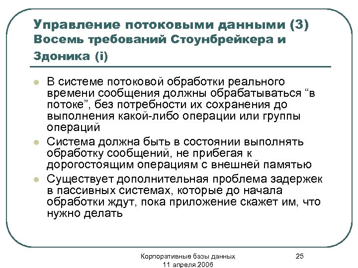 Управление потоковыми данными (3) Восемь требований Стоунбрейкера и Здоника (i) l l l В