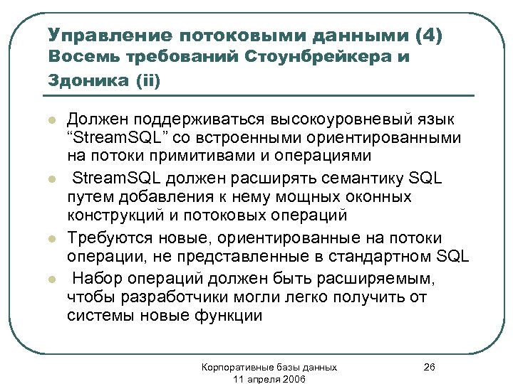 Управление потоковыми данными (4) Восемь требований Стоунбрейкера и Здоника (ii) l l Должен поддерживаться