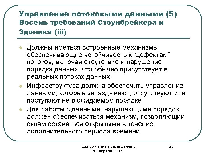 Управление потоковыми данными (5) Восемь требований Стоунбрейкера и Здоника (iii) l l l Должны