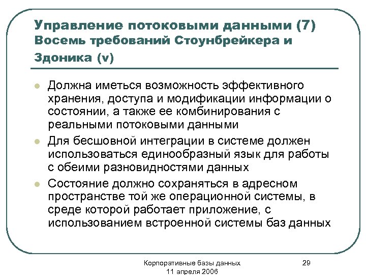 Управление потоковыми данными (7) Восемь требований Стоунбрейкера и Здоника (v) l l l Должна