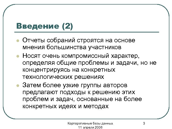 Введение (2) l l l Отчеты собраний строятся на основе мнения большинства участников Носят