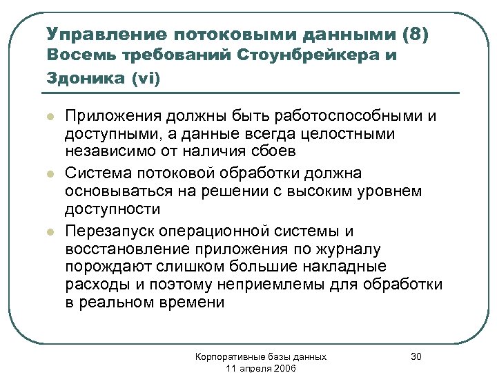 Управление потоковыми данными (8) Восемь требований Стоунбрейкера и Здоника (vi) l l l Приложения