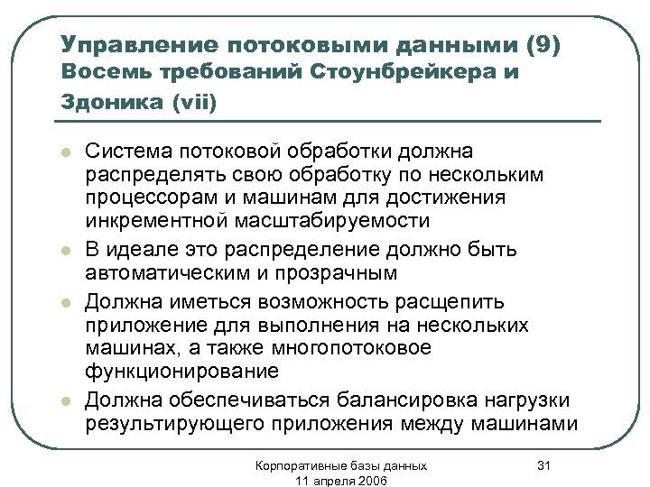 Управление потоковыми данными (9) Восемь требований Стоунбрейкера и Здоника (vii) l l Система потоковой
