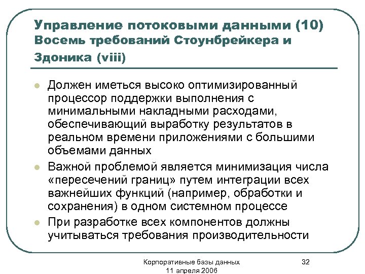 Управление потоковыми данными (10) Восемь требований Стоунбрейкера и Здоника (viii) l l l Должен