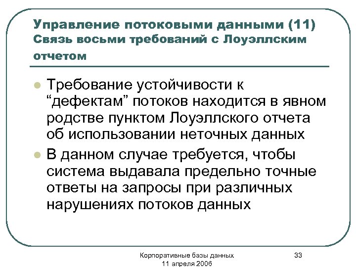 Управление потоковыми данными (11) Связь восьми требований с Лоуэллским отчетом l l Требование устойчивости
