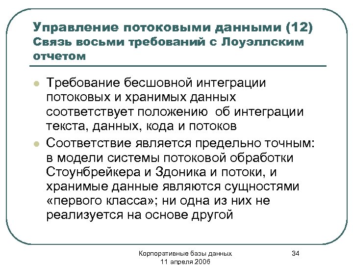 Управление потоковыми данными (12) Связь восьми требований с Лоуэллским отчетом l l Требование бесшовной