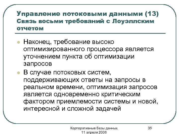 Управление потоковыми данными (13) Связь восьми требований с Лоуэллским отчетом l l Наконец, требование