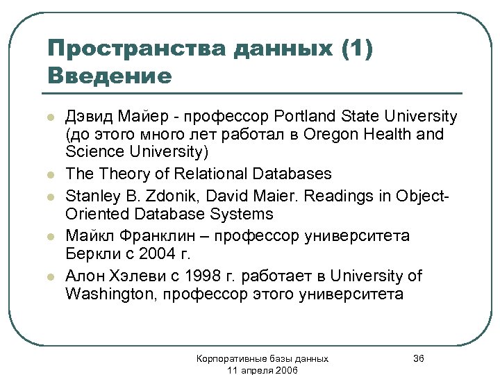 Пространства данных (1) Введение l l l Дэвид Майер - профессор Portland State University
