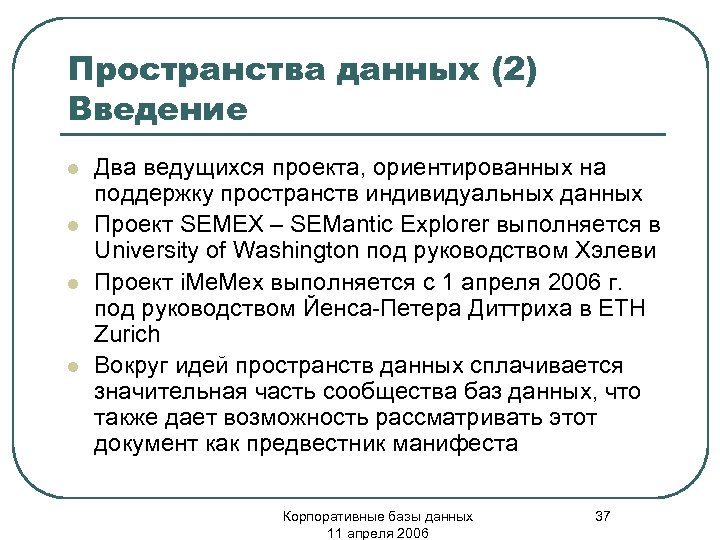 Пространства данных (2) Введение l l Два ведущихся проекта, ориентированных на поддержку пространств индивидуальных