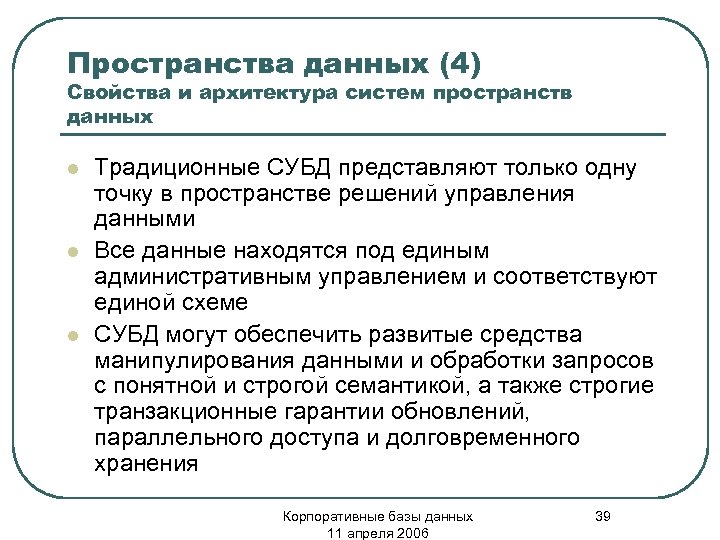 Пространства данных (4) Свойства и архитектура систем пространств данных l l l Традиционные СУБД