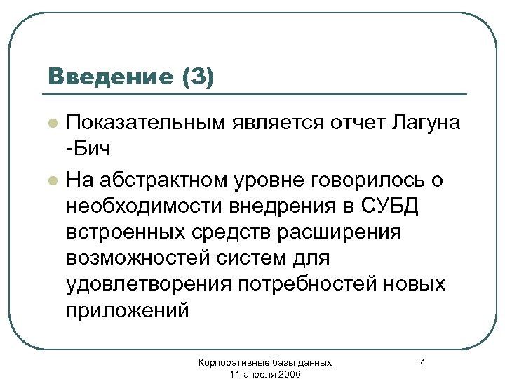 Введение (3) l l Показательным является отчет Лагуна -Бич На абстрактном уровне говорилось о