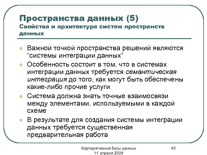 Пространства данных (5) Свойства и архитектура систем пространств данных l l Важной точкой пространства