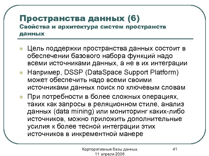 Пространства данных (6) Свойства и архитектура систем пространств данных l l l Цель поддержки