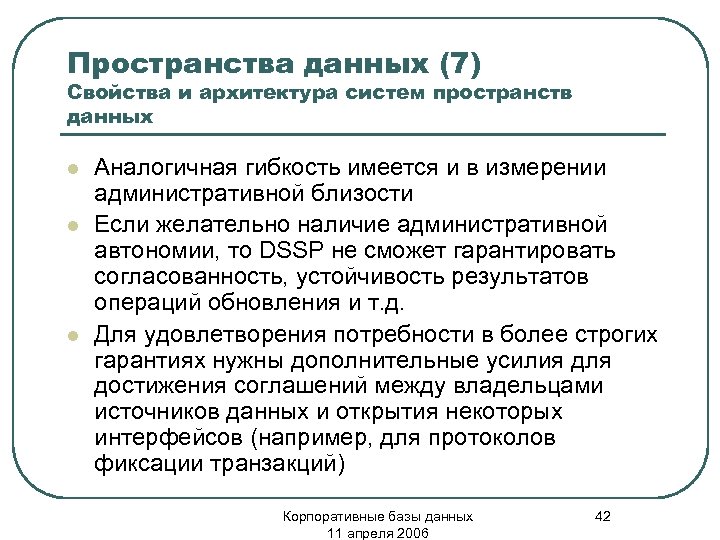Пространства данных (7) Свойства и архитектура систем пространств данных l l l Аналогичная гибкость
