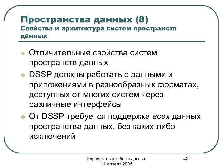 Пространства данных (8) Свойства и архитектура систем пространств данных l l l Отличительные свойства
