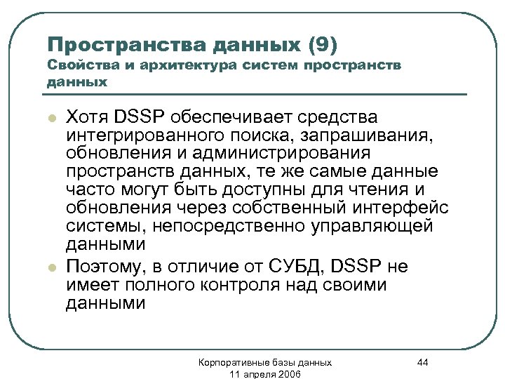 Пространства данных (9) Свойства и архитектура систем пространств данных l l Хотя DSSP обеспечивает