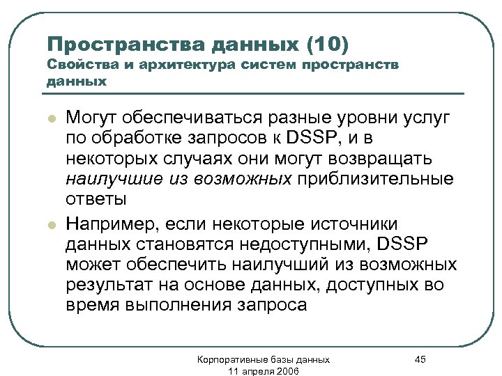 Пространства данных (10) Свойства и архитектура систем пространств данных l l Могут обеспечиваться разные