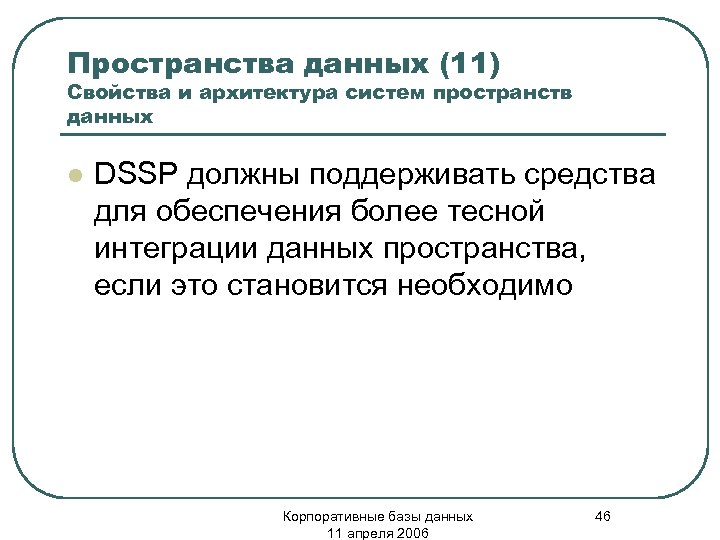 Пространства данных (11) Свойства и архитектура систем пространств данных l DSSP должны поддерживать средства