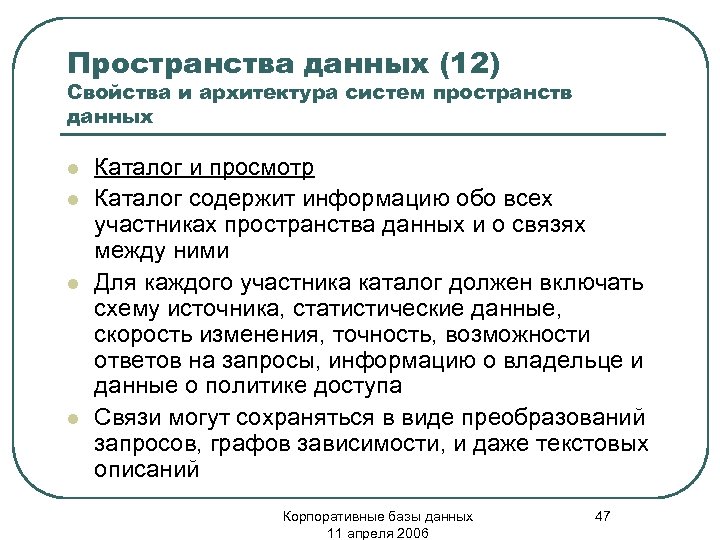 Пространства данных (12) Свойства и архитектура систем пространств данных l l Каталог и просмотр