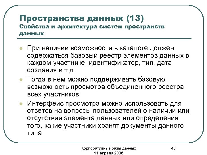 Пространства данных (13) Свойства и архитектура систем пространств данных l l l При наличии