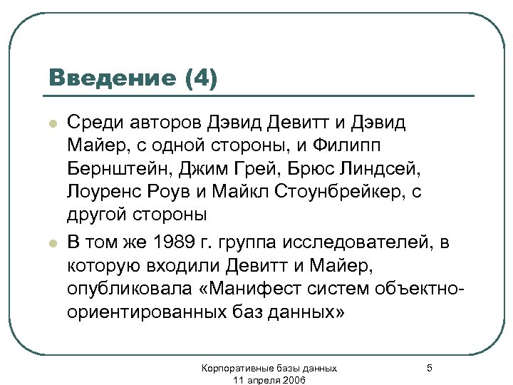Введение (4) l l Среди авторов Дэвид Девитт и Дэвид Майер, с одной стороны,