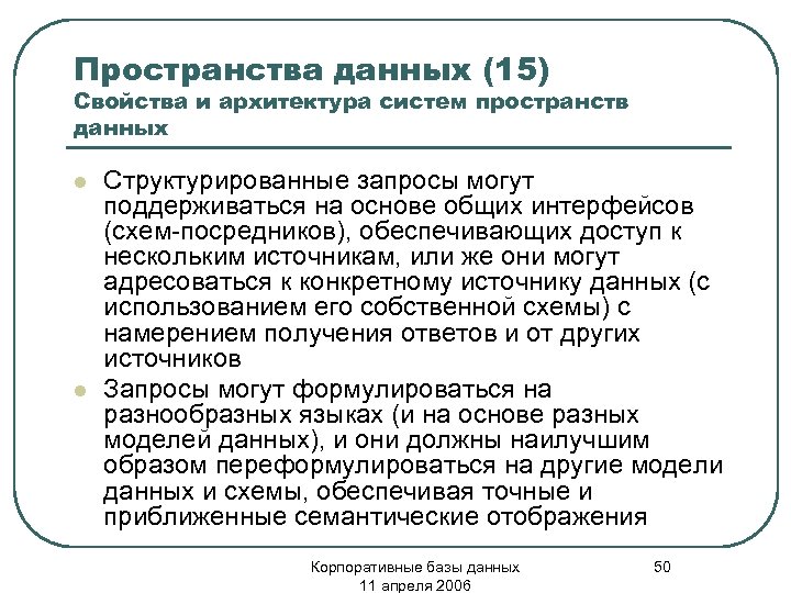 Пространства данных (15) Свойства и архитектура систем пространств данных l l Структурированные запросы могут