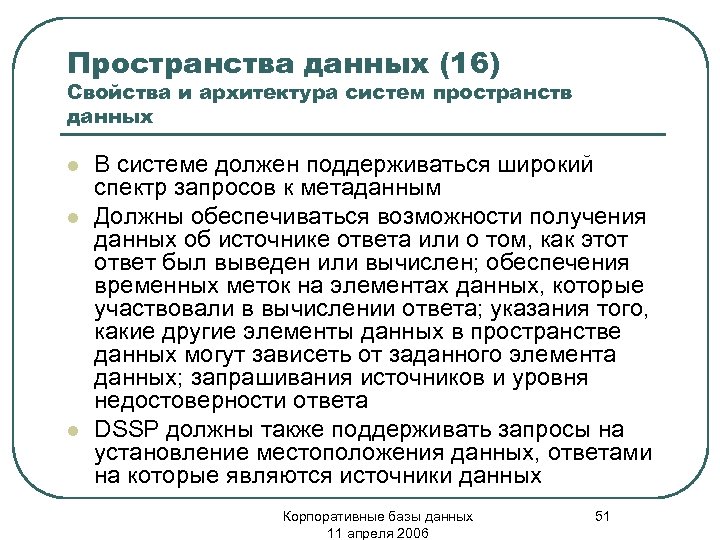 Пространства данных (16) Свойства и архитектура систем пространств данных l l l В системе