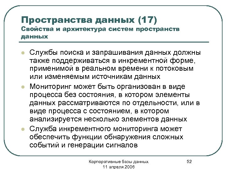Пространства данных (17) Свойства и архитектура систем пространств данных l l l Службы поиска