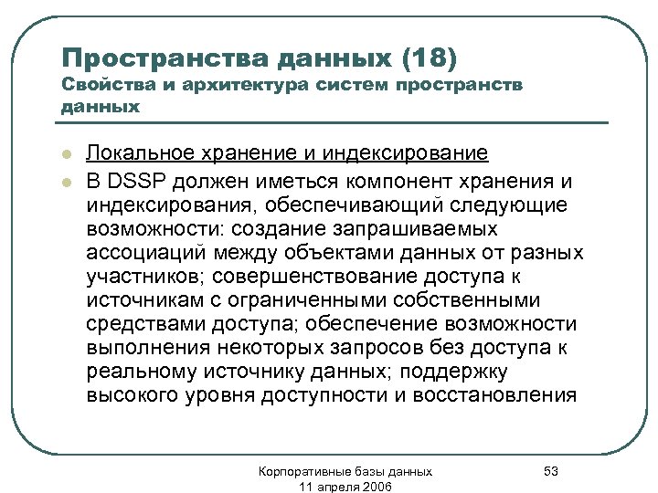 Пространства данных (18) Свойства и архитектура систем пространств данных l l Локальное хранение и