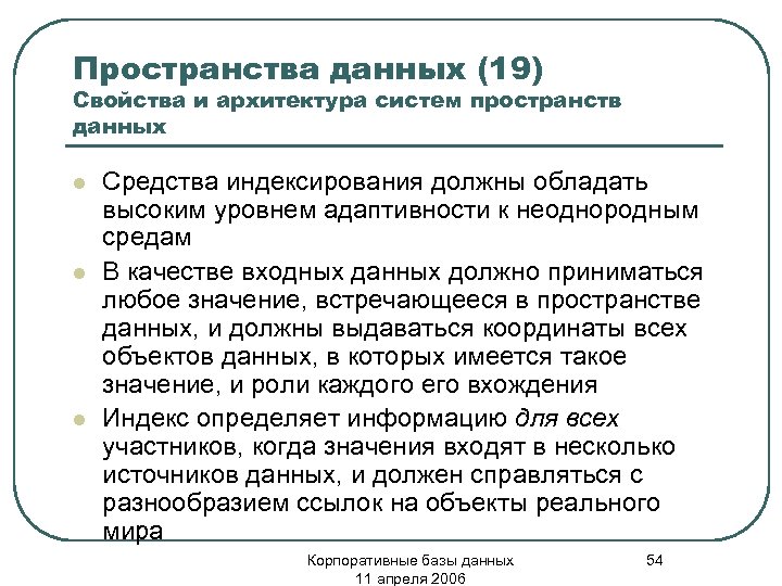 Пространства данных (19) Свойства и архитектура систем пространств данных l l l Средства индексирования